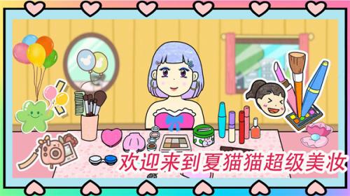 夏猫猫超级美妆游戏绿色版图3
