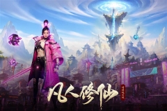 凡人修仙增强现实版(4)