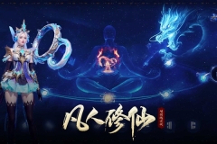 凡人修仙增强现实版(3)