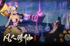 凡人修仙增强现实版(2)