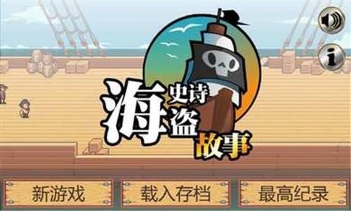 史诗海盗故事免费版(3)