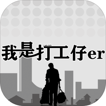 我是一个打工仔游戏正版