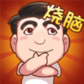 脑子快转弯手机免费版
