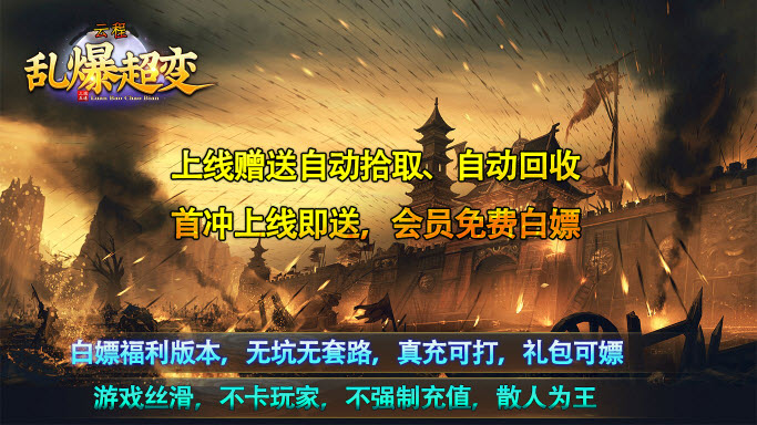 云程乱爆超变传奇图1