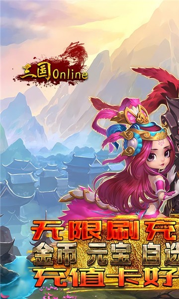三国online游戏无广告版图1