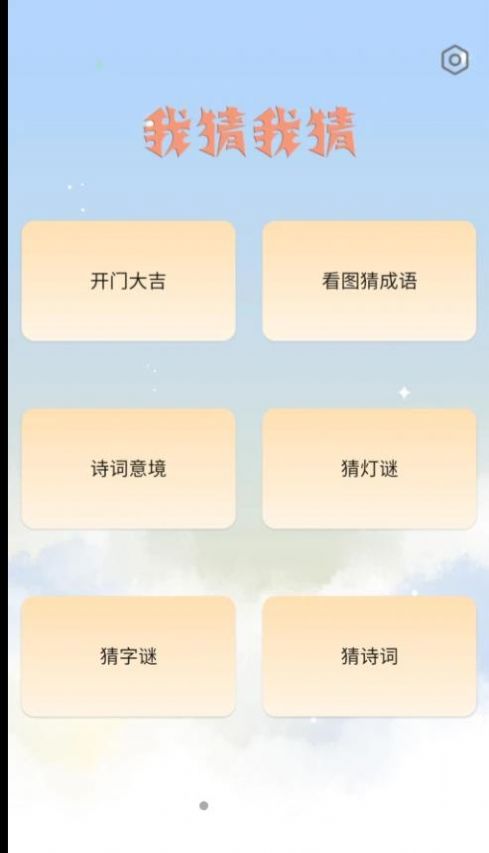 我猜我猜游戏无广告版图3