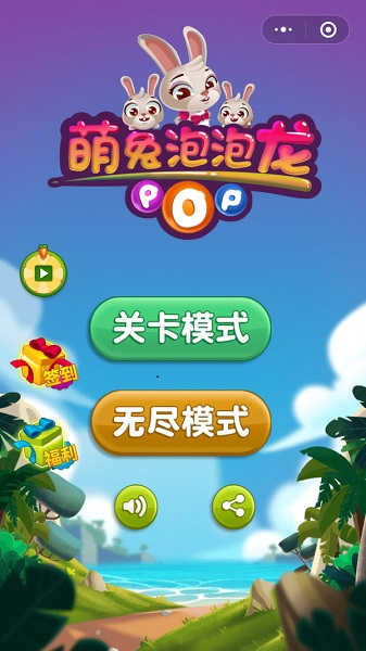 萌兔泡泡龙免费版(3)