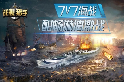 战舰猎手官方最新版(2)