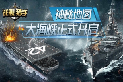 战舰猎手官方最新版(3)
