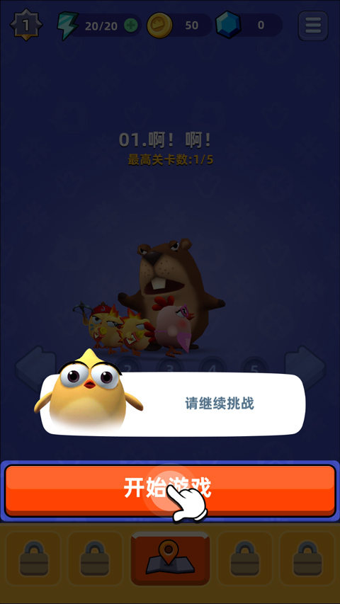 小鸡快跑通用版(3)