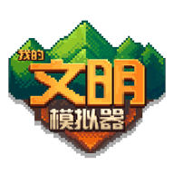 我的文明模拟器安卓版
