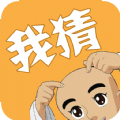 我猜我猜游戏无广告版