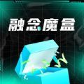 融念魔盒官方版