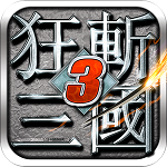 狂斩三国3最新免费版
