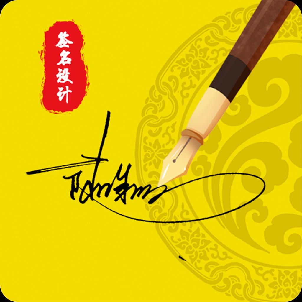 签名生成器通用版
