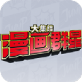 漫画群星：大集结游戏绿色版