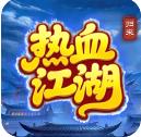 热血江湖归来直装版