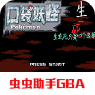 口袋妖怪生与死免费原版