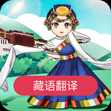 藏语翻译官2026手机免费版