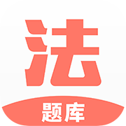 法考考试题库安卓免费版