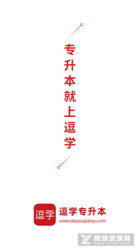 逗学专升本新版(1)