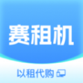 赛租机手机版