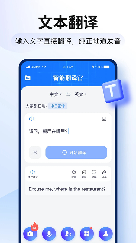 智能翻译官手机版(4)
