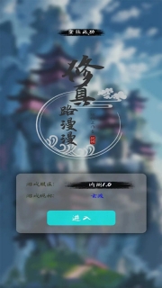 修真路漫漫2026官方正版(1)