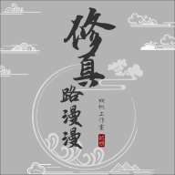 修真路漫漫2026官方正版