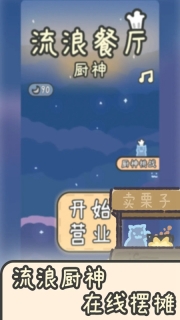 流浪餐厅厨神免费版(1)