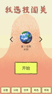 我选技闯关官方正版(1)