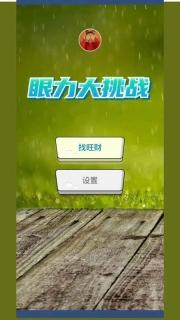 眼力大挑战游戏无广告版(1)