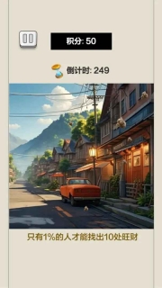 眼力大挑战游戏无广告版(3)