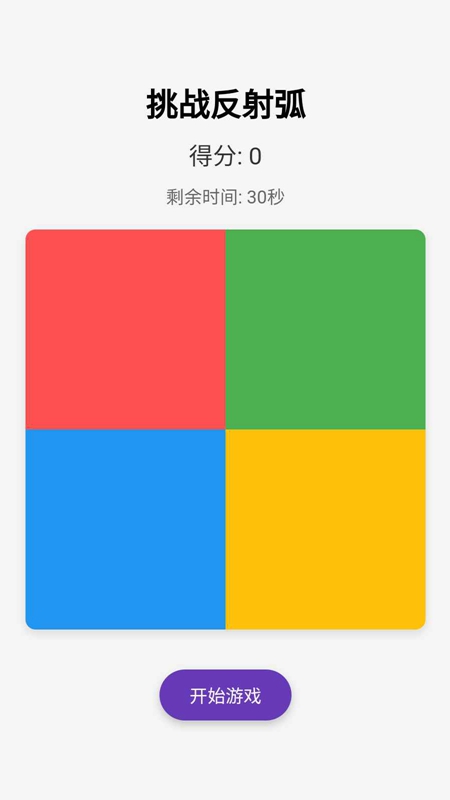 挑战反射弧安卓版(2)