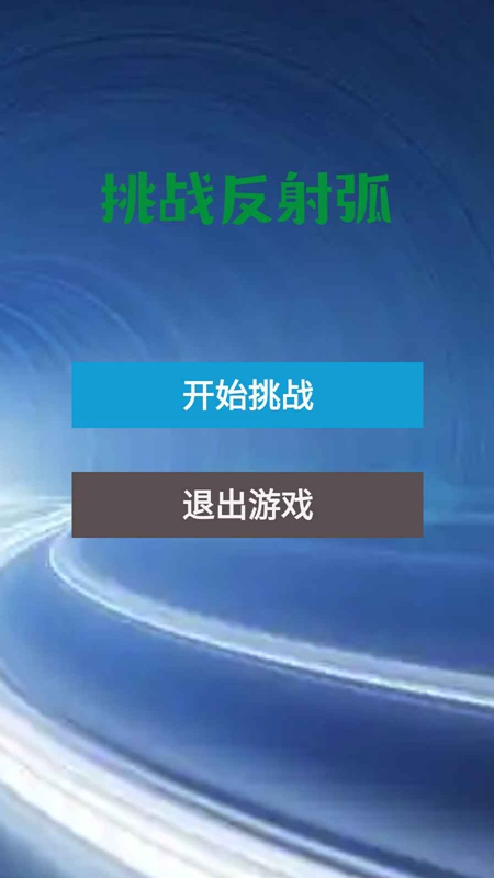 挑战反射弧安卓版(3)