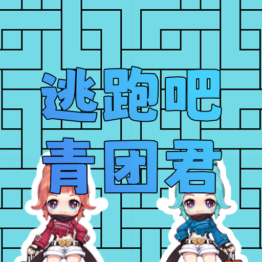 逃跑的青团君2026手游免费版