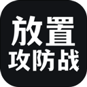 放置攻防战手游无广告版