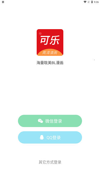 可乐漫画安卓版图1