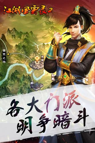江湖风云录2安卓版图3