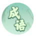 快乐成语填一填官方正版
