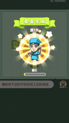 快乐成语填一填官方正版(1)