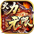 心魔传奇火力无限游戏完整版