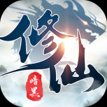 暗黑修仙录最新免费版 V1.0.0