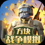 方块战争模拟正版 V1.6