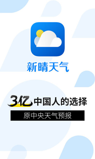 新晴天气官方版图1