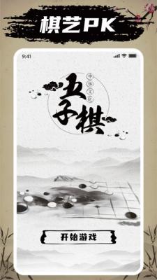 欢乐五子棋游戏最新版图3