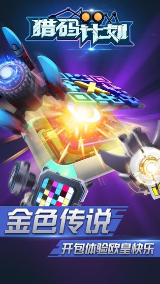 猎码计划手游免费版图3
