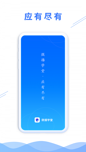 微播学堂官方最新版图2