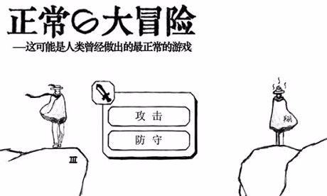 正常的大冒险原版(1)