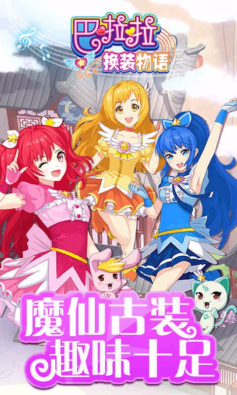 巴啦啦换装物语安卓官方版图1
